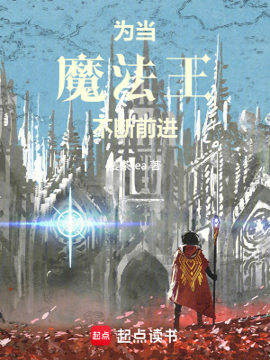 為當魔法王不斷前進！