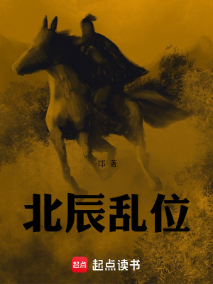 北辰亂位