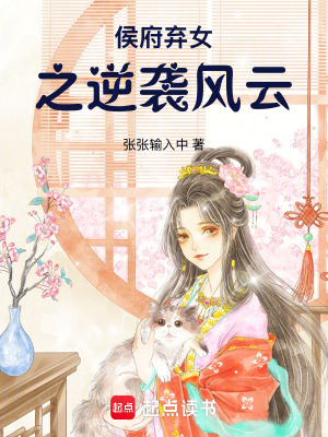 侯府棄女之逆襲風雲