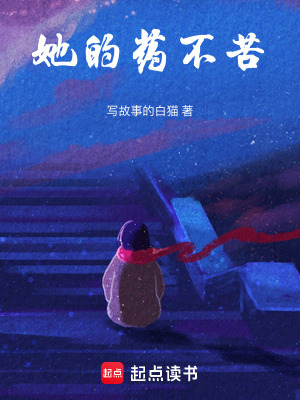 她的藥不苦