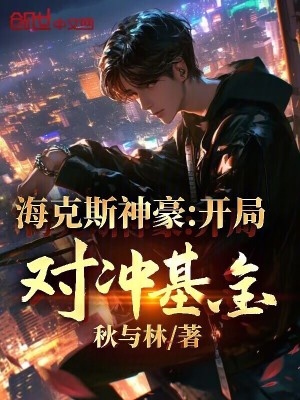 海克斯神豪：開局對衝基金！