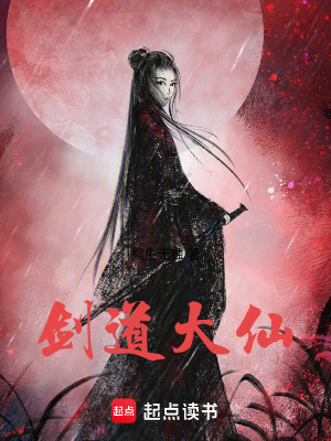 劍道大仙