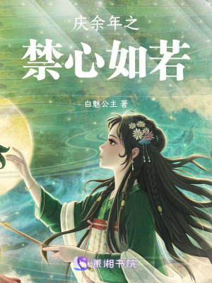 慶餘年之禁心如若
