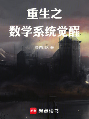 重生之數學係統覺醒