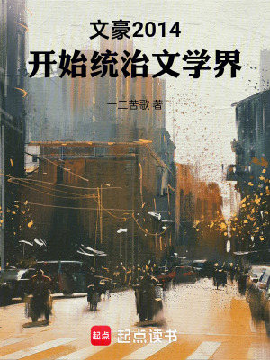 文豪2014，開始統治文學界！