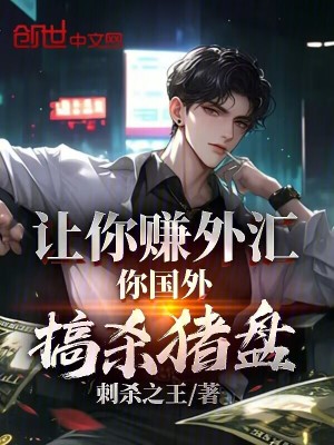 讓你賺外匯，你國外搞殺豬盤？