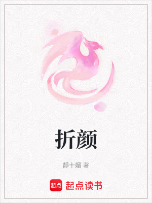 折顏