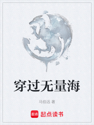 穿過無量海