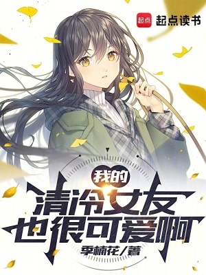 我的清冷女友也很可愛啊