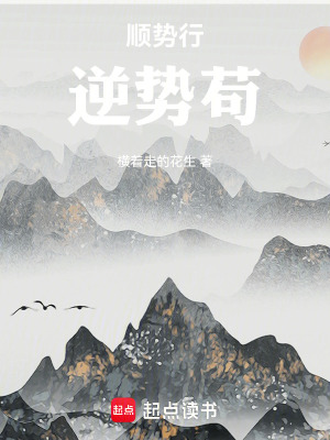 順勢行，逆勢苟