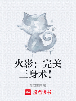 火影：完美三身術！