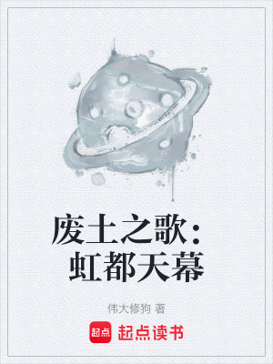廢土之歌：虹都天幕
