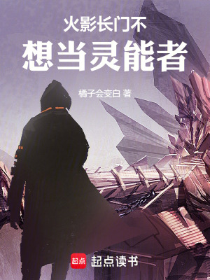 火影長門不想當靈能者
