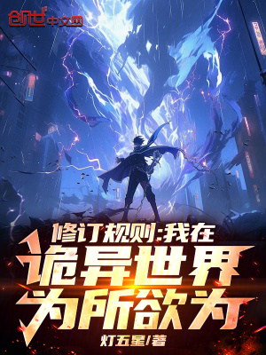 修訂規則：我在詭異世界為所欲為