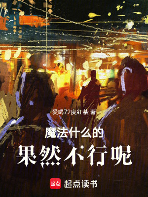 魔法什麽的，果然不行呢