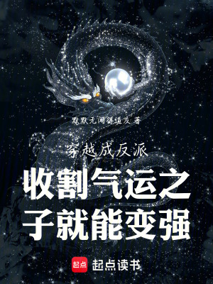 穿越成大反派收割氣運之子