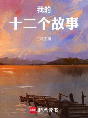 我的十二個故事