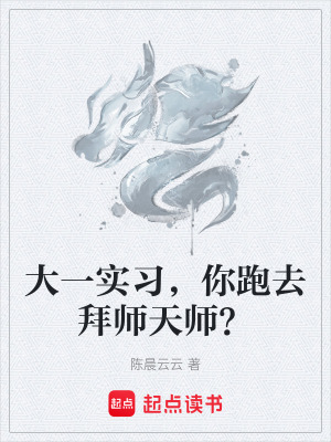 大一實習，你跑去拜師天師？