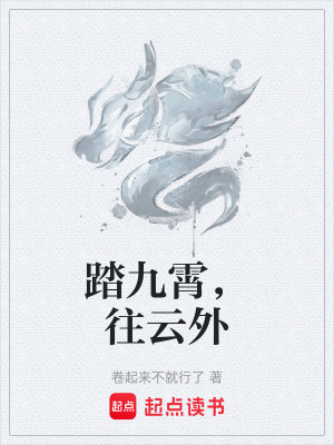 踏九霄，往雲外