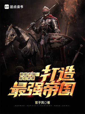 騎砍係統：我在末世打造最強帝國
