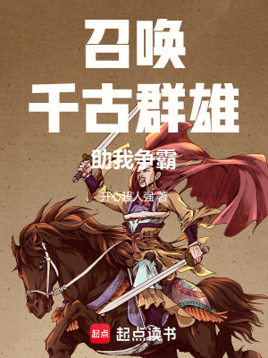 召喚：千古群雄助我爭霸