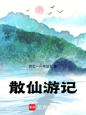散仙遊記