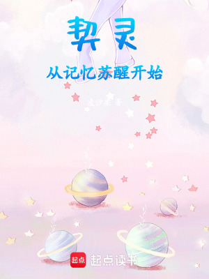 契靈：從記憶蘇醒開始