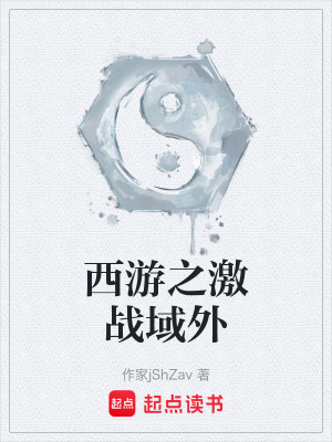 西遊之激戰域外