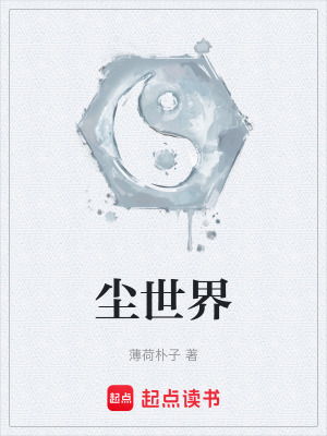 塵世界