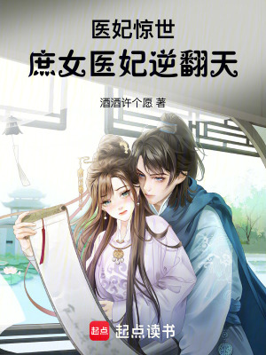 醫妃驚世：庶女醫妃逆翻天