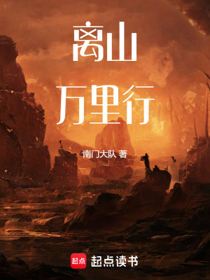 離山萬裏行