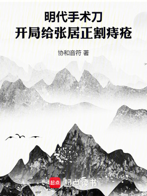 明代手術刀：開局給張居正割痔瘡