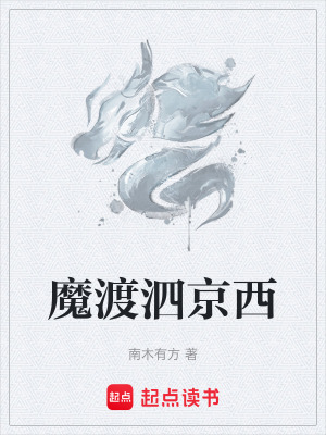 魔渡泗京西