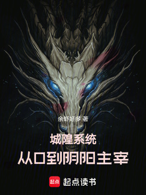 城隍係統：從0到陰陽主宰