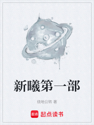 新曦第一部