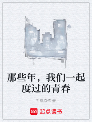那些年，我們一起度過的青春
