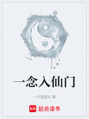 一念入仙門