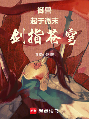 禦獸：起於微末，劍指蒼穹