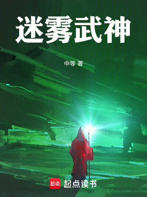 迷霧武神
