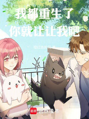 我都重生了你就讓讓我吧