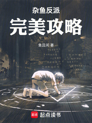 雜魚反派完美攻略