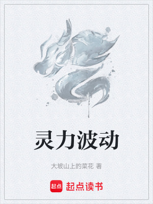 靈力波動