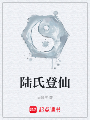 陸氏登仙