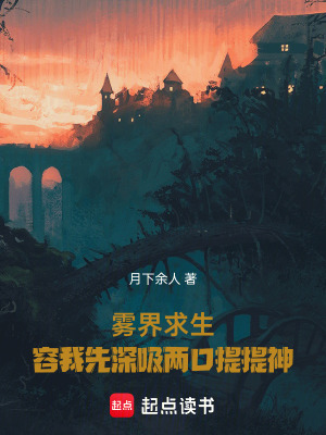 霧界求生，容我先深吸兩口提提神