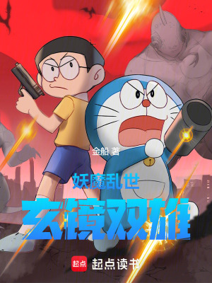 妖魔亂世玄鏡雙雄