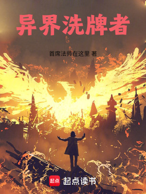 異界洗牌者