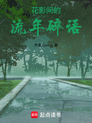 花影間的流年碎語