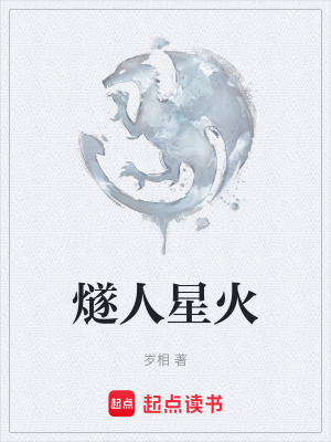 燧人星火