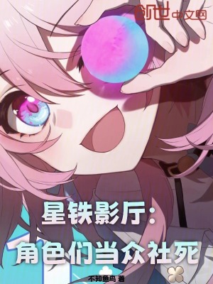 星鐵影廳：角色們當眾社死
