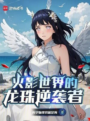 人在火影，龍珠逆襲係統什麽鬼